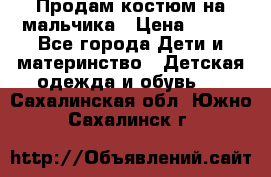 Продам костюм на мальчика › Цена ­ 800 - Все города Дети и материнство » Детская одежда и обувь   . Сахалинская обл.,Южно-Сахалинск г.